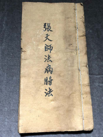 《张天师法病将法》（34页双面）