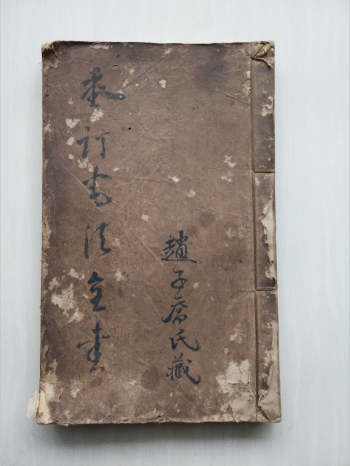 《重订宅法全书》赵子乔氏藏（91页双面）