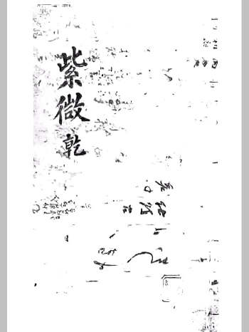 《紫微乾坤二册》清抄本韩图藏本（207页）