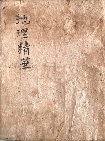 《祖传地理精华集》穿山透地心得.光绪23年刘开来录（100页双面）