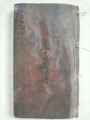 李惠善《阳宅诀法》（60页双面）