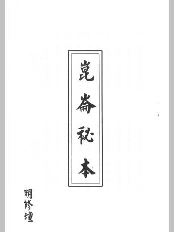 明修坛《昆仑秘本》（90页）
