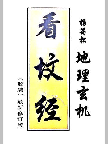 杨筠松《地理玄机 看坟经》（71页）