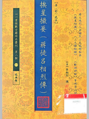 《挨星撮要（蒋徒吕相烈传）》[清]吕相烈撰.陈剑聪主编.原(彩)色本（96页）