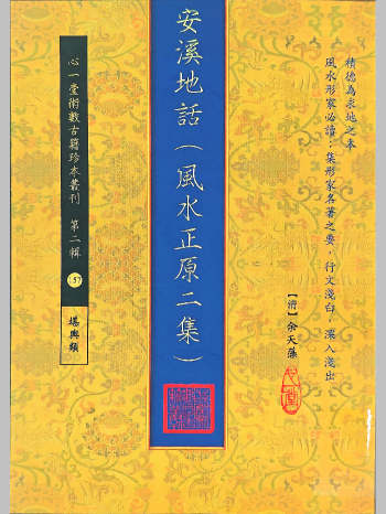 《安溪地话（风水正原二集）》[清]余天藻著（356页）