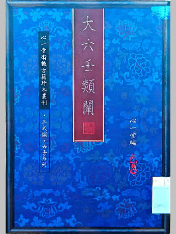 《大六壬类阐》心一堂编（新扫描版）（280页）