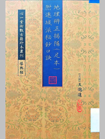 《地理辨正揭隐（足本）附连城派秘钞口诀》民国王貌达编（188页）