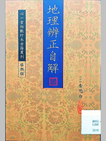 《地理辨正自解》[清]李思白著（118页）