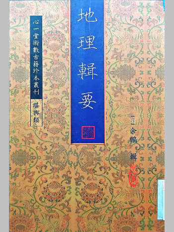 《地理辑要》[清]余鹏著（476页）