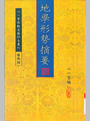 《地学形势摘要》心一堂编（334页）