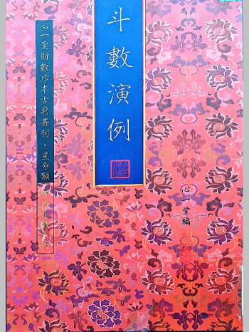 《斗数演例》心一堂编（88页）