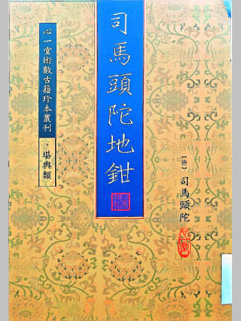 《司马头陀地钳》[唐]司马头陀著（120页）