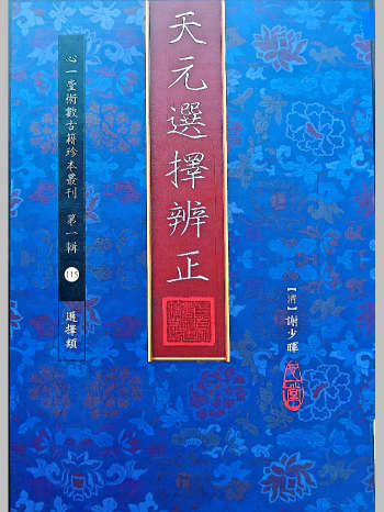 《天元选择辨正》[清]谢少晖著（316页）