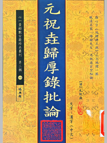 《元祝垚归厚录批论》[清]元祝垚著（86页）