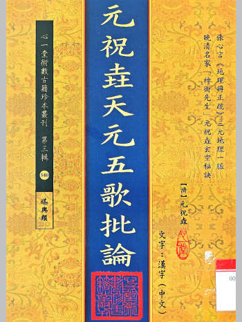 《元祝垚天元五歌批论》[清]元祝垚著（110页）