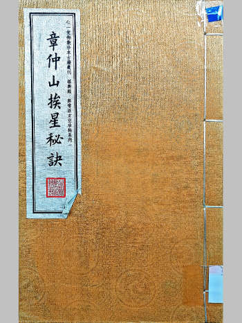 《章仲山挨星秘诀》心一堂编（142页）