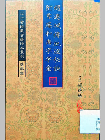 《赵连城传地理秘诀 附雪庵和尚字字金》[明]赵连成著（114页）
