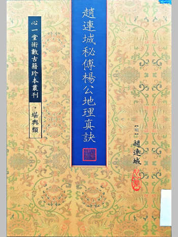 《赵连城秘传杨公地理真诀》[明]赵连成著（100页）