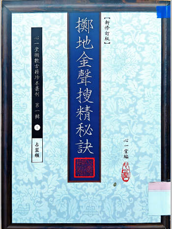《掷地金声搜精秘诀》心一堂编（158页）