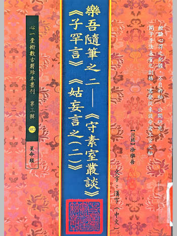 乐吾随笔之二《守素室丛谈》《子罕言》《姑妄言之（二）》徐乐吾著（146页）