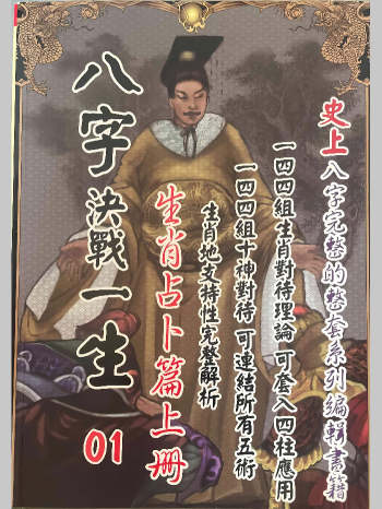 《八字决战一生.生肖占卜篇》上下2册