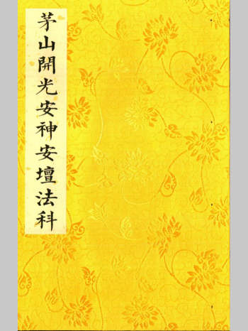 《茅山开光安神安坛法科》上下两册
