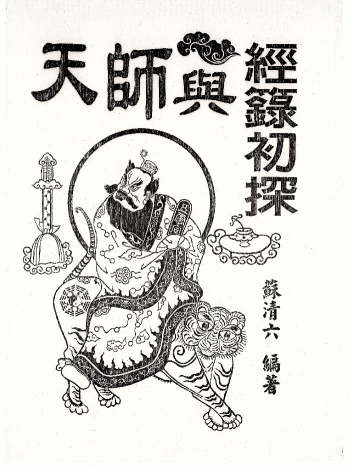 《天师与经箓初探》266双面版