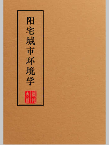 《阳宅布局化解全集》系列9本pdf电子书