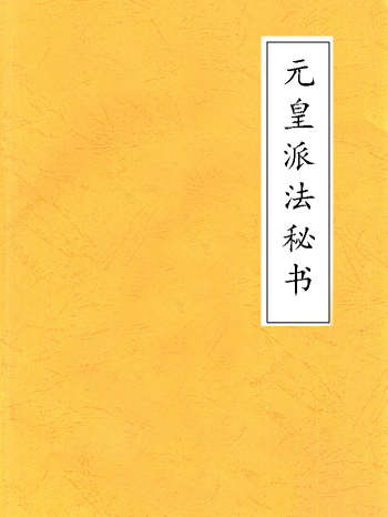 《元皇派法秘书》23本一套光绪年大法师李茂堂抄
