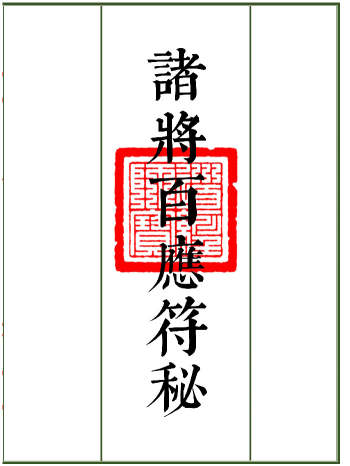 《诸将百应符秘-普庵符秘》共上下两册94筒子页