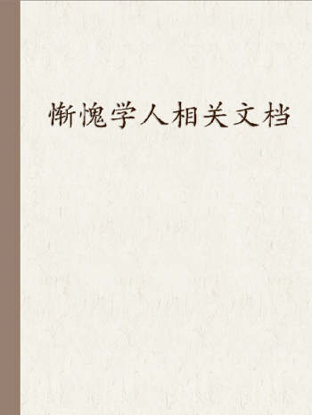 惭愧学人相关文档（新整理，详情看目录）