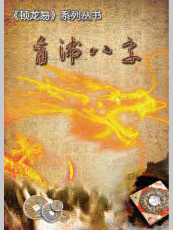 顿龙易系列丛书《盲派八字》190页