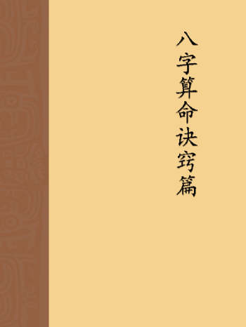 刘世杰绝密盲派内部培训资料《八字绝技》《八字算命诀窍篇》2本PDF电子书