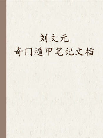 刘文元2018.2020-2023奇门遁甲笔记文档+部分录音（不完整）