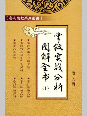 鲁凡《掌纹实战图解全书》上中下3册