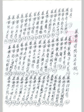 茅山凤阳教带过教文书