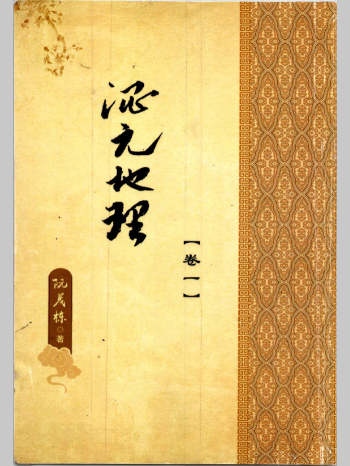 阮茂栋《混元地理》卷一、卷二