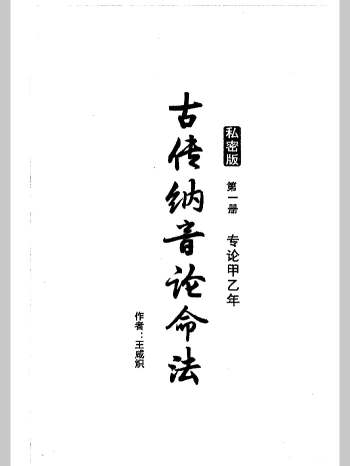 王咸炽《古传纳音论命》5册V