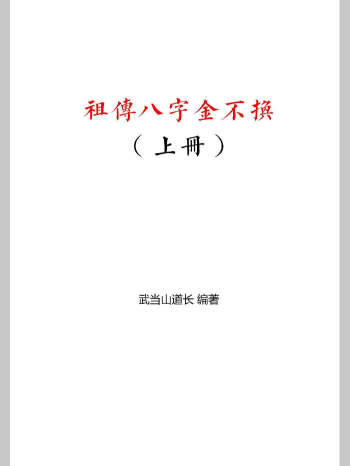 武当山道长《祖传八字金不换》上下2本PDF电子书