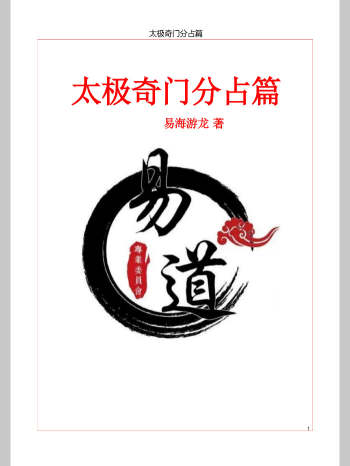 易海游龙奇门遁甲6本（启蒙，理法，象法，风水，分占，解法）PDF电子书