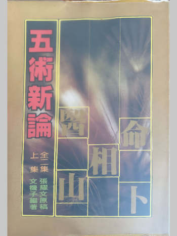 张耀文《五术新论》上下两册PDF电子书