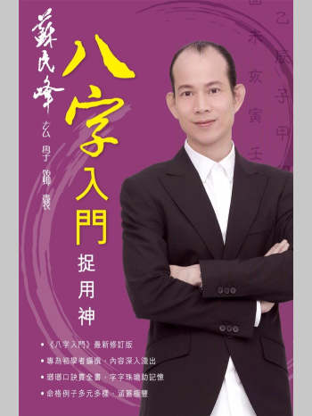 《八字入门捉用神》苏民峰 239页