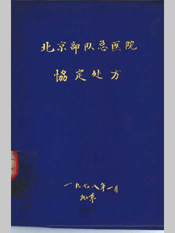 《北京部队总医院协定处方》1978年L（379页）