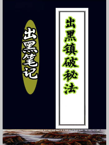 《出黑笔记》出黑镇破秘法等（126页）