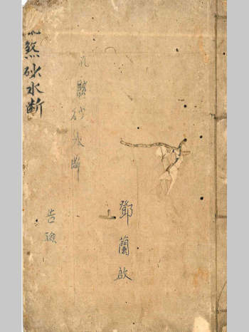 《飞煞砂水断》清代名师秘传风水断诀（34页）