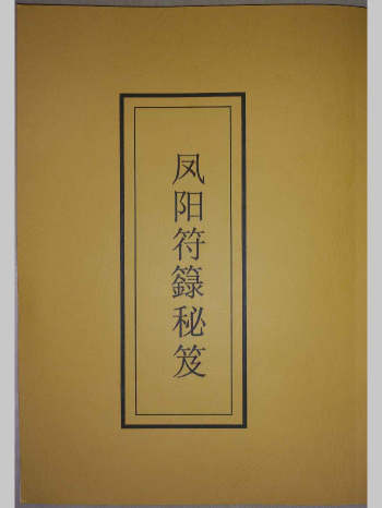 《凤阳符箓秘笈》88筒子页