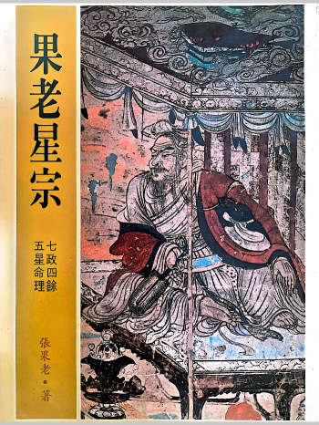 《果老星宗》七政四余.五星命理 637页