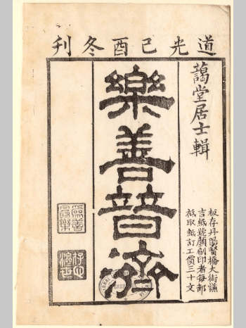 《乐善普济》（乐轩编）（丹阳：谦吉纸号, 道光己酉 [1825]，蔼堂居士辑）（42页）