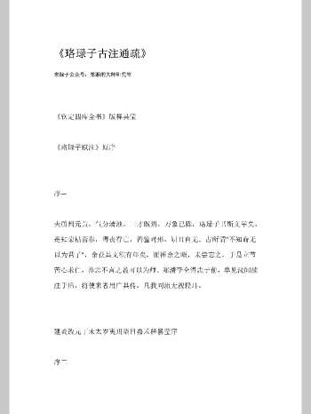 《珞琭子古注通疏》六家集合本.梁湘润（776页）