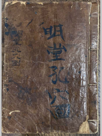 《明堂孔穴图》民国24年范亮仙书柬 98页双面